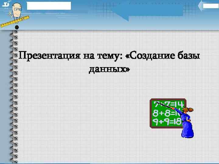 Презентация на тему: «Создание базы данных» 