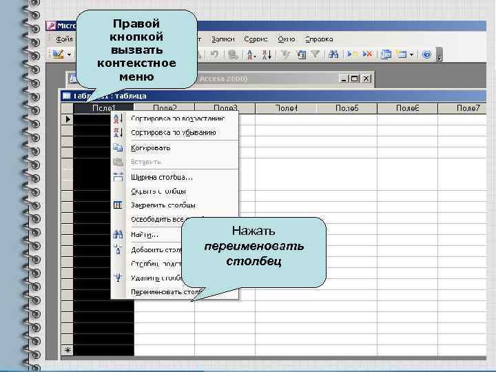 Правой кнопкой вызвать контекстное меню Нажать переименовать столбец 