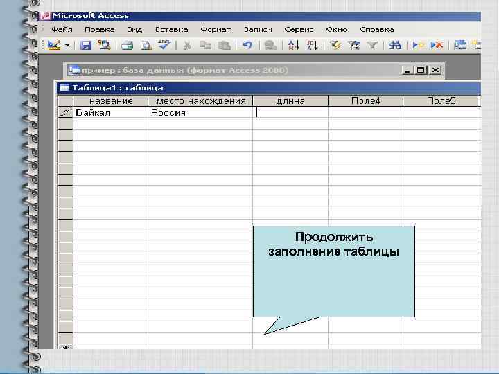 Продолжить заполнение таблицы 