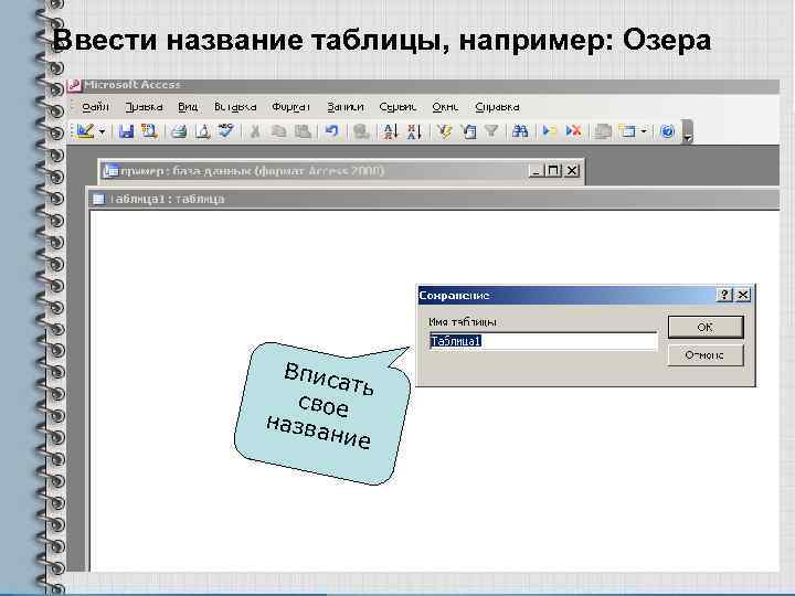 Ввести название таблицы, например: Озера Впис ать свое назва ние 