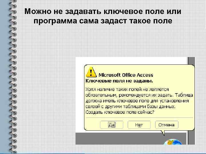 Можно не задавать ключевое поле или программа сама задаст такое поле 