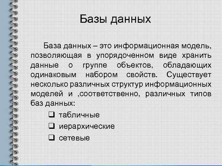 Базы данных База данных – это информационная модель, позволяющая в упорядоченном виде хранить данные