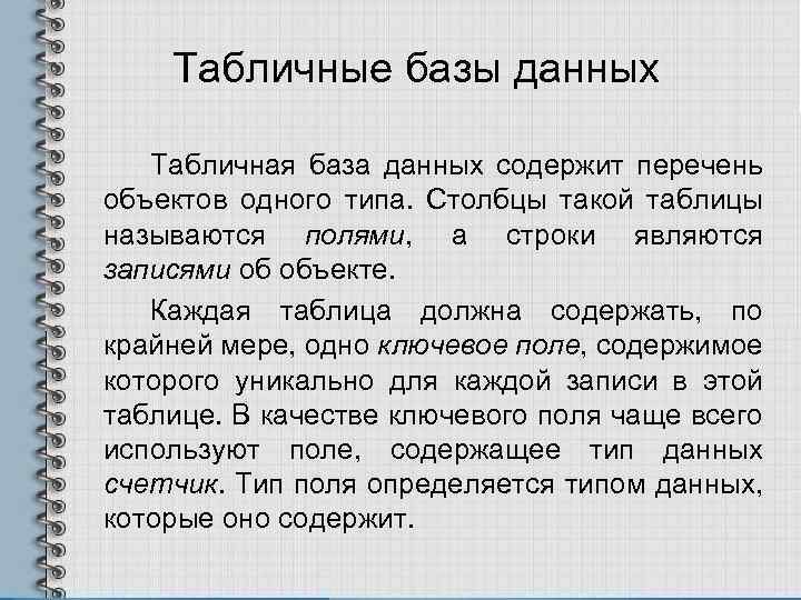 Табличные базы данных Табличная база данных содержит перечень объектов одного типа. Столбцы такой таблицы