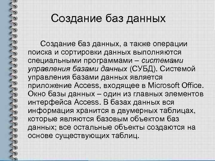 Создание баз данных, а также операции поиска и сортировки данных выполняются специальными программами –