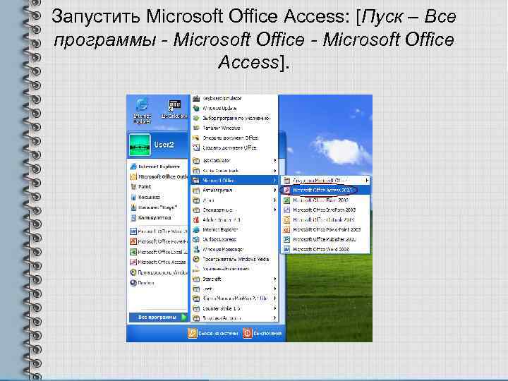 Запустить Microsoft Office Access: [Пуск – Все программы - Microsoft Office Access]. 