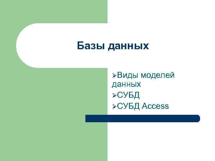 Базы данных ØВиды моделей данных ØСУБД Access 