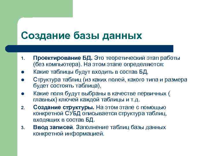 Создание базы данных 1. l l l 2. 3. Проектирование БД. Это теоретический этап