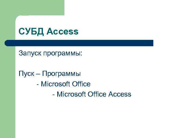 СУБД Access Запуск программы: Пуск – Программы - Microsoft Office Access 