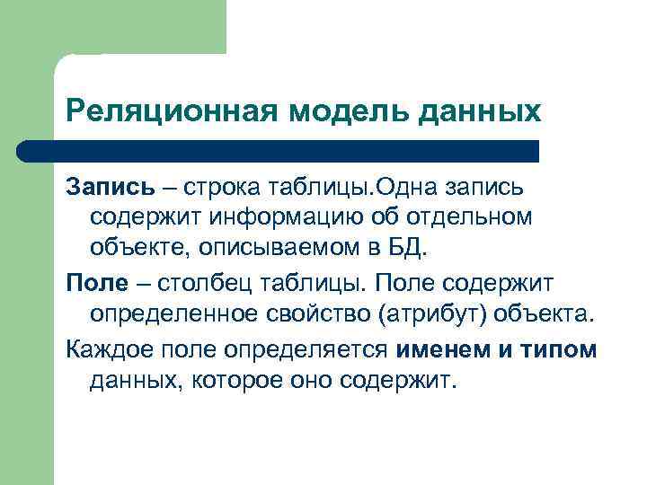 Реляционная модель данных Запись – строка таблицы. Одна запись содержит информацию об отдельном объекте,