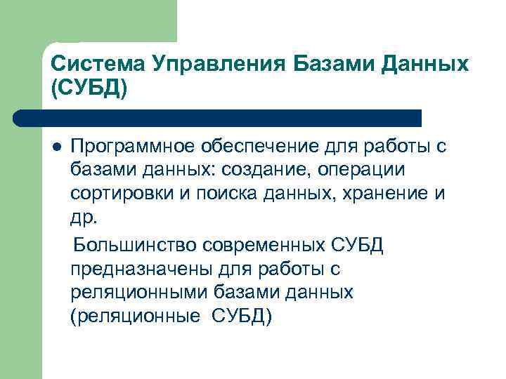 Система Управления Базами Данных (СУБД) l Программное обеспечение для работы с базами данных: создание,