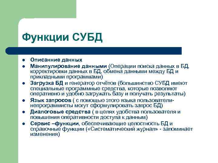 Функции СУБД l l l Описанние данных Манипулирование данными (Операции поиска данных в БД,