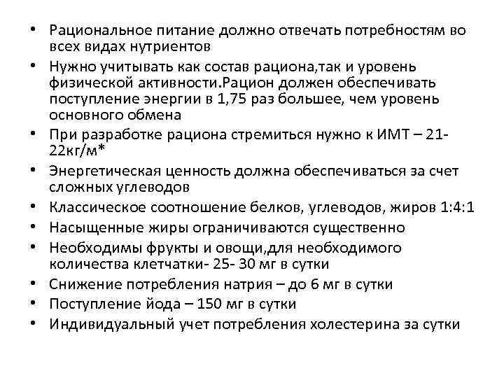  • Рациональное питание должно отвечать потребностям во всех видах нутриентов • Нужно учитывать