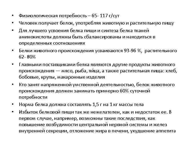  • Физиологическая потребность – 65 - 117 г/сут • Человек получает белок, употребляя