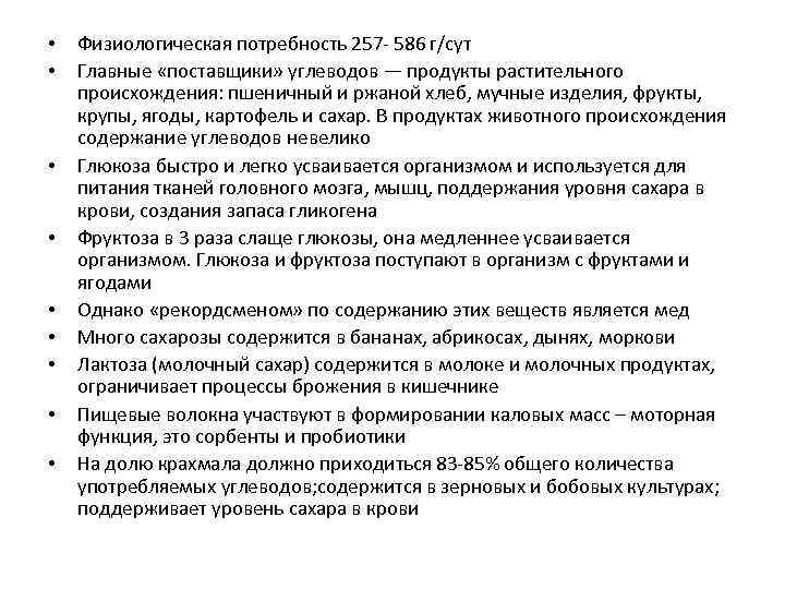  • • • Физиологическая потребность 257 - 586 г/сут Главные «поставщики» углеводов —