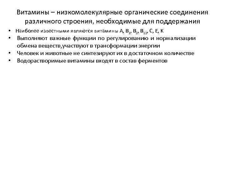  • Витамины – низкомолекулярные органические соединения различного строения, необходимые для поддержания жизнедеятельности Наиболее