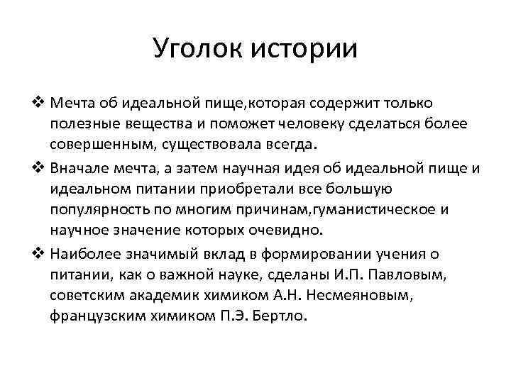 Уголок истории v Мечта об идеальной пище, которая содержит только полезные вещества и поможет