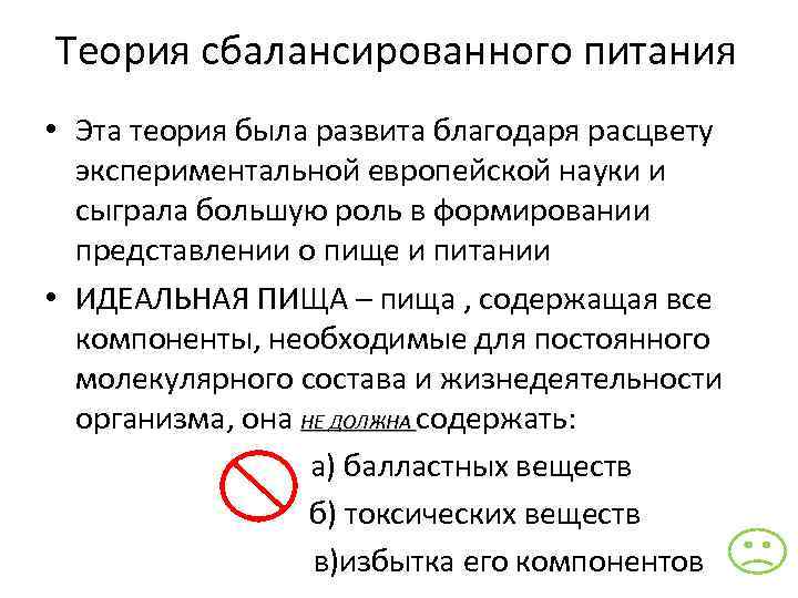 Теория сбалансированного питания • Эта теория была развита благодаря расцвету экспериментальной европейской науки и