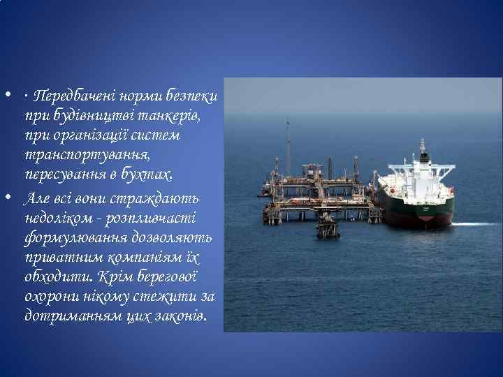  • · Передбачені норми безпеки при будівництві танкерів, при організації систем транспортування, пересування