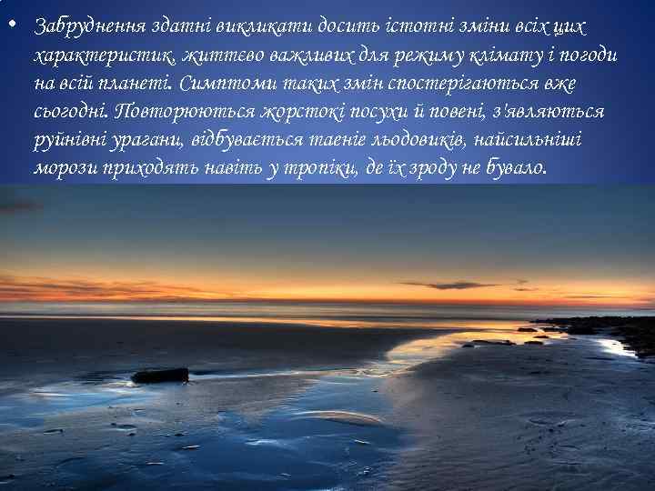  • Забруднення здатні викликати досить істотні зміни всіх цих характеристик, життєво важливих для