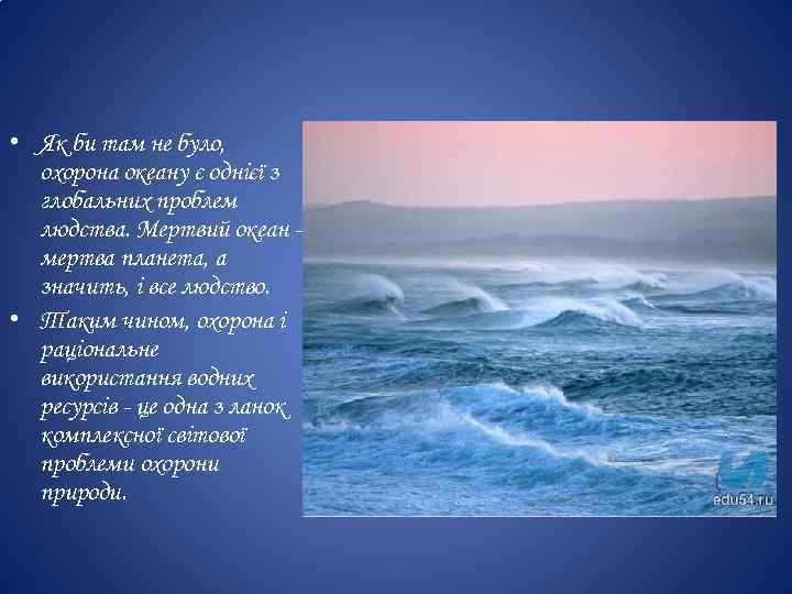 • Як би там не було, охорона океану є однієї з глобальних проблем