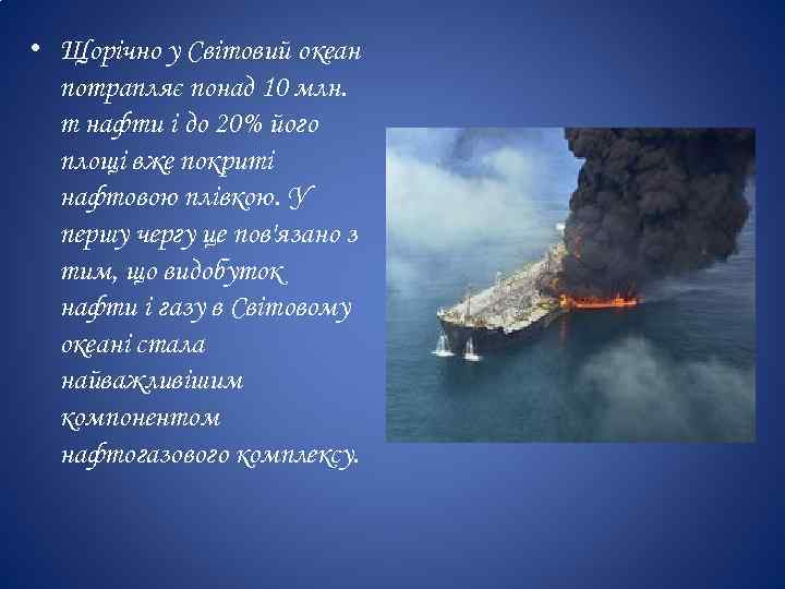  • Щорічно у Світовий океан потрапляє понад 10 млн. т нафти і до