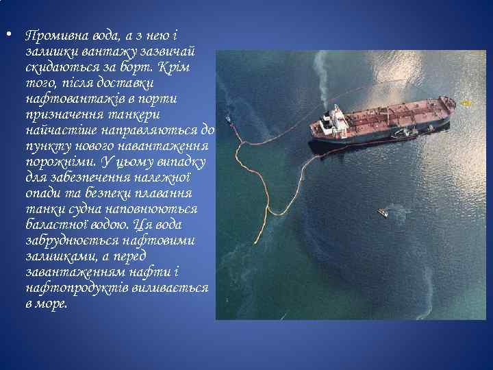  • Промивна вода, а з нею і залишки вантажу зазвичай скидаються за борт.