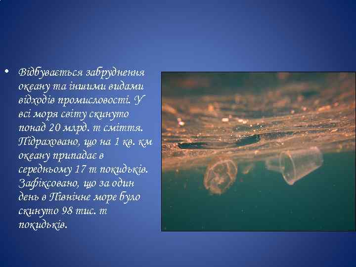  • Відбувається забруднення океану та іншими видами відходів промисловості. У всі моря світу