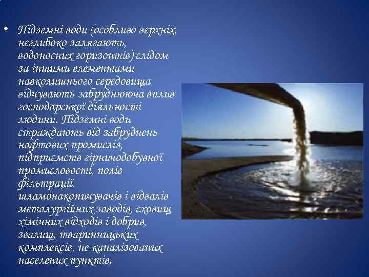 • Підземні води (особливо верхніх, неглибоко залягають, водоносних горизонтів) слідом за іншими елементами