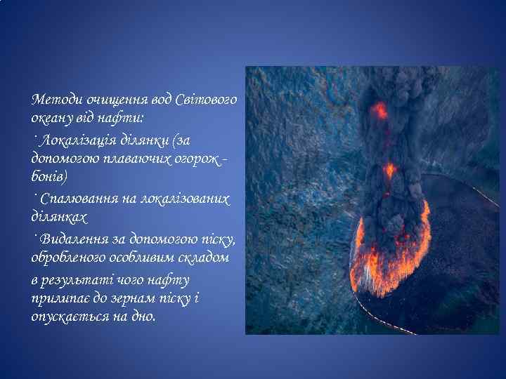 Методи очищення вод Світового океану від нафти: · Локалізація ділянки (за допомогою плаваючих огорож