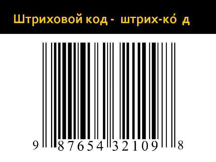 Штриховой код - штрих-ко д 