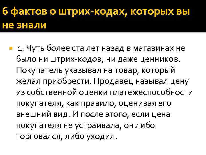 6 фактов о штрих-кодах, которых вы не знали 1. Чуть более ста лет назад