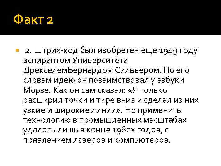 Факт 2 2. Штрих-код был изобретен еще 1949 году аспирантом Университета Дрекселем. Бернардом Сильвером.
