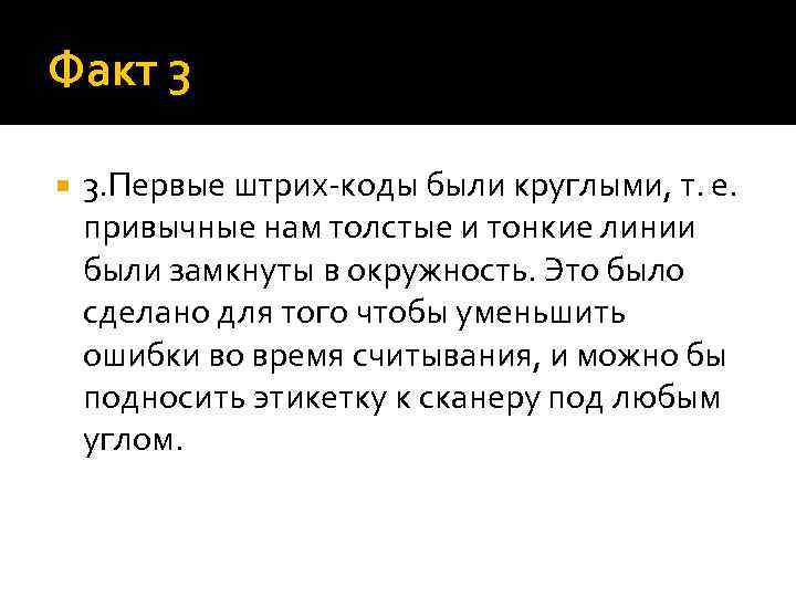 Факт 3 3. Первые штрих-коды были круглыми, т. е. привычные нам толстые и тонкие