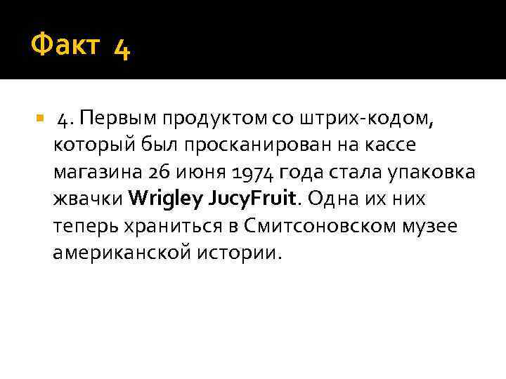 Факт 4 4. Первым продуктом со штрих-кодом, который был просканирован на кассе магазина 26