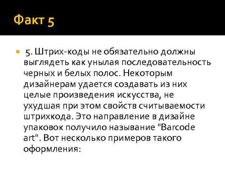 Факт 5 5. Штрих-коды не обязательно должны выглядеть как унылая последовательность черных и белых