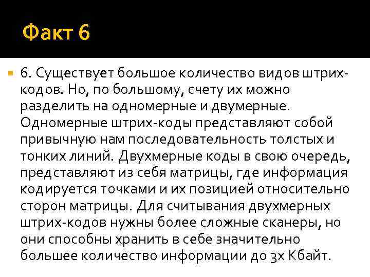 Факт 6 6. Существует большое количество видов штрихкодов. Но, по большому, счету их можно
