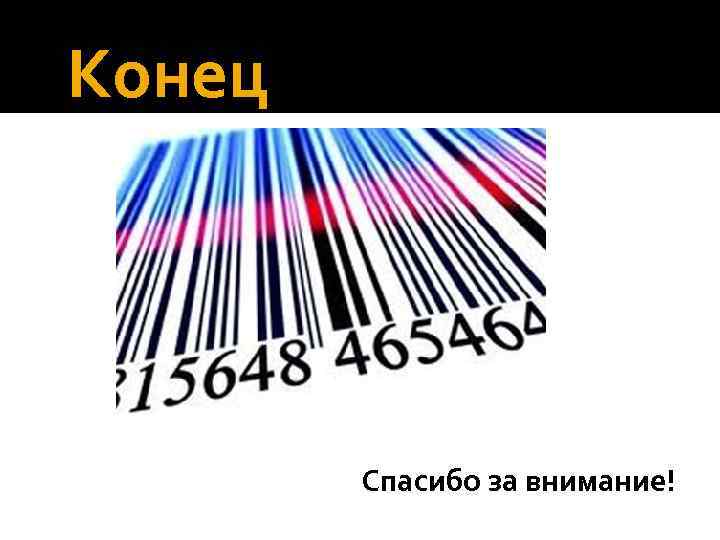 Конец Спасибо за внимание! 