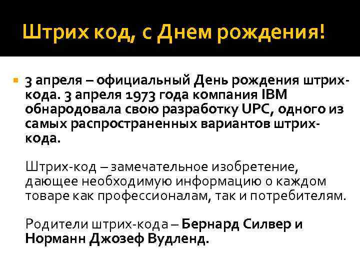 Штрих код, с Днем рождения! 3 апреля – официальный День рождения штрихкода. 3 апреля