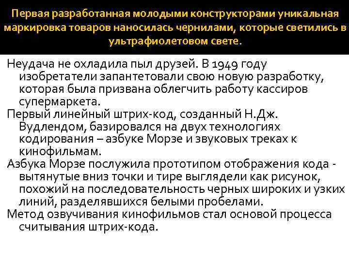 Первая разработанная молодыми конструкторами уникальная маркировка товаров наносилась чернилами, которые светились в ультрафиолетовом свете.