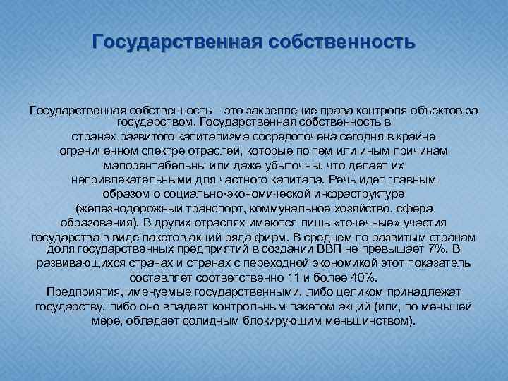 Государственная собственность – это закрепление права контроля объектов за государством. Государственная собственность в странах