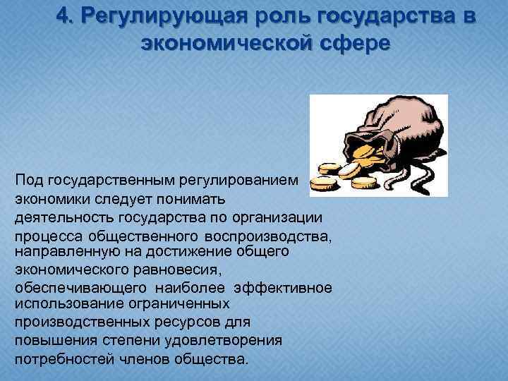 4. Регулирующая роль государства в экономической сфере Под государственным регулированием экономики следует понимать деятельность