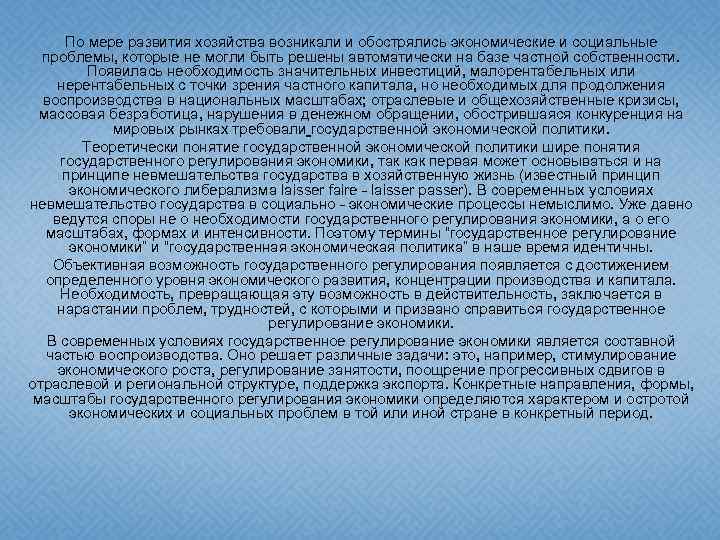 По мере развития хозяйства возникали и обострялись экономические и социальные проблемы, которые не могли