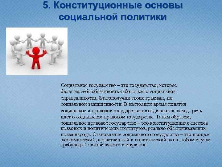 5. Конституционные основы социальной политики Социальное государство – это государство, которое берет на себя
