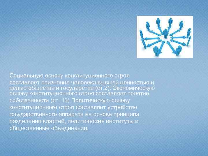 Социальную основу конституционного строя составляет признание человека высшей ценностью и целью общества и государства