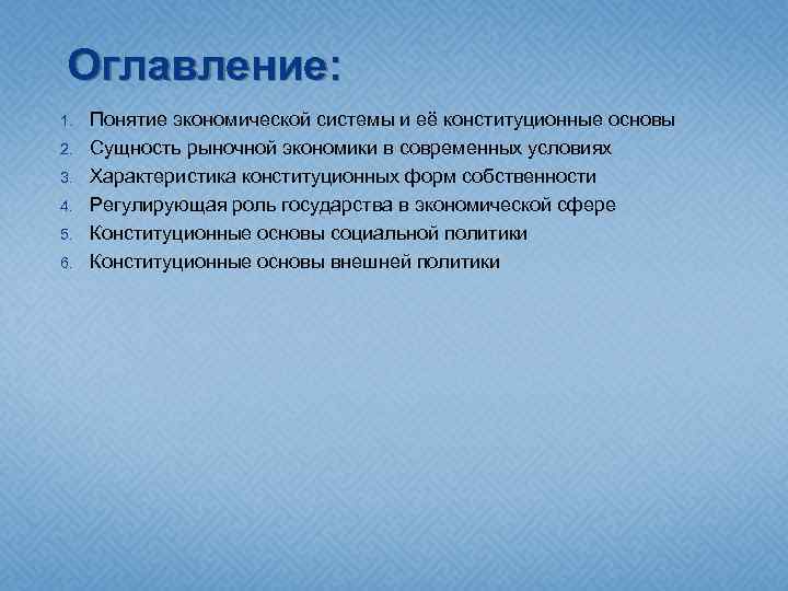Оглавление: 1. 2. 3. 4. 5. 6. Понятие экономической системы и её конституционные основы