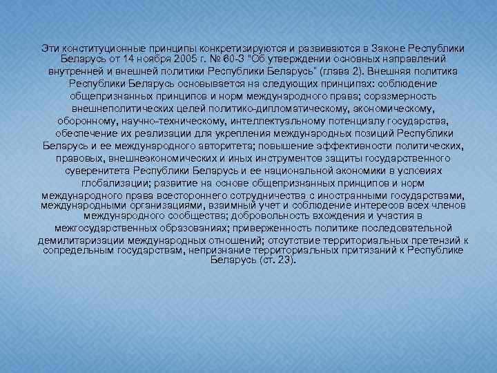 Эти конституционные принципы конкретизируются и развиваются в Законе Республики Беларусь от 14 ноября 2005