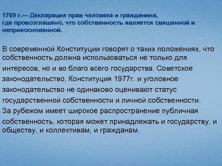 1789 г. — Декларация прав человека и гражданина, где провозглашено, что собственность является священной