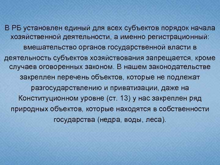 В РБ установлен единый для всех субъектов порядок начала хозяйственной деятельности, а именно регистрационный: