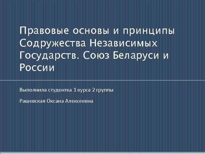 Принципы снг. Правовая основа СНГ. Цели и принципы СНГ. Союз «Россия – Беларусь»: историко-правовые аспекты.