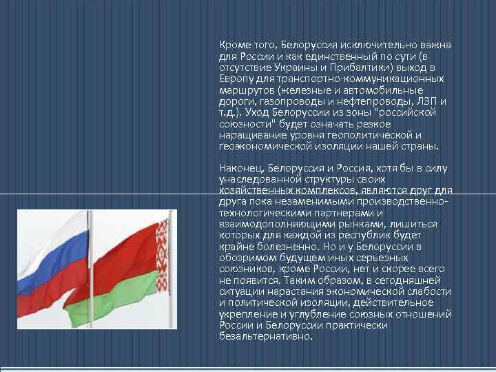 Кроме того, Белоруссия исключительно важна для России и как единственный по сути (в отсутствие